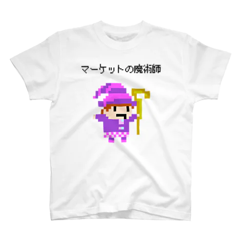 マーケットの魔術師がこんなに可愛らしい訳がない。ドット絵 スタンダードTシャツ