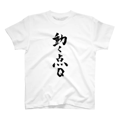 動く点Q スタンダードTシャツ