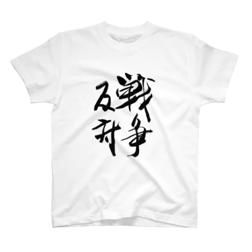 筆文字「戦争反対」和文字　漢字 スタンダードTシャツ