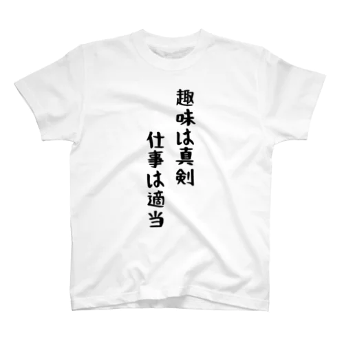 趣味は真剣、仕事は適当 Regular Fit T-Shirt