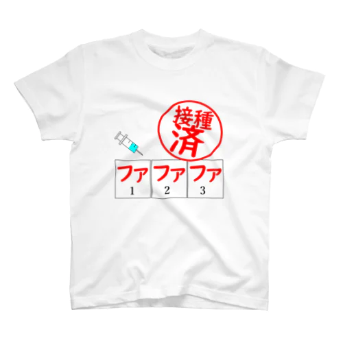 接種済み　ファファファ スタンダードTシャツ