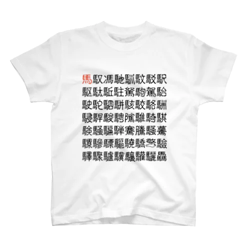 馬・馬へん漢字 スタンダードTシャツ