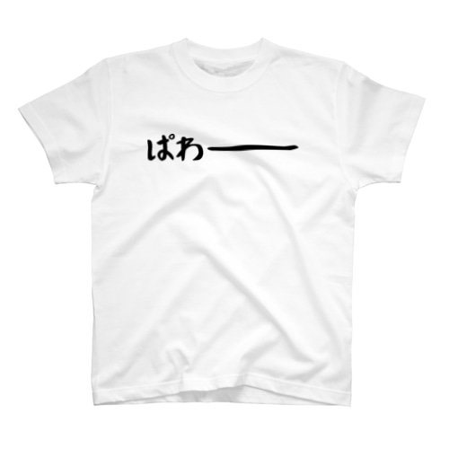 ぱわー Regular Fit T-Shirt