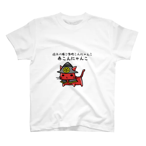 赤こんにゃんこグッズ Regular Fit T-Shirt