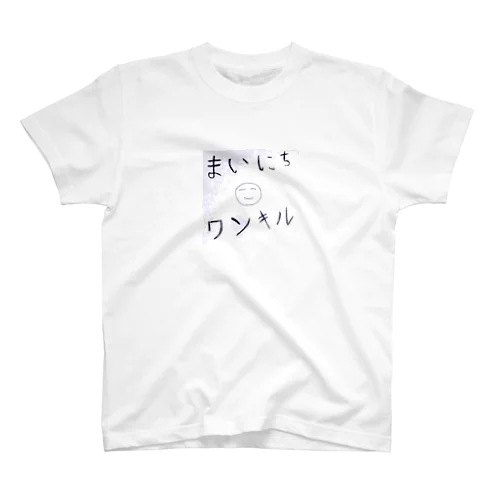 まいにちワンキル スタンダードTシャツ