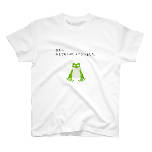 店長へ今までありがとうございました。 スタンダードTシャツ