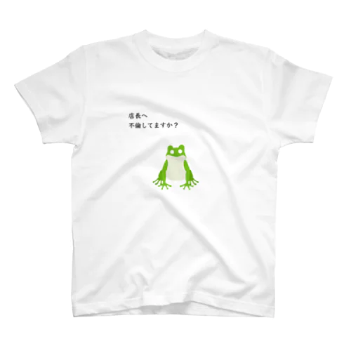 店長へ不倫してますか？ スタンダードTシャツ