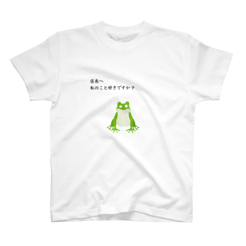 店長へ私のこと好きですか？ スタンダードTシャツ