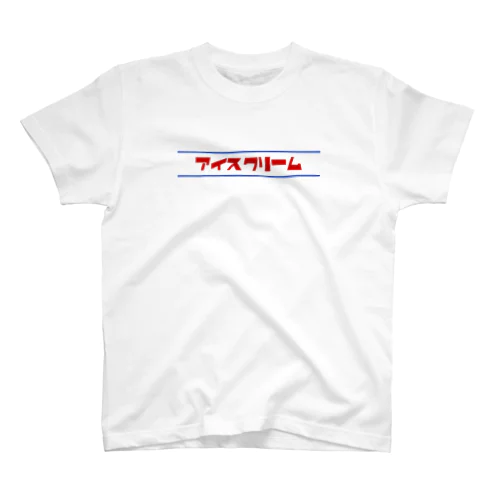 アイスクリーム Regular Fit T-Shirt