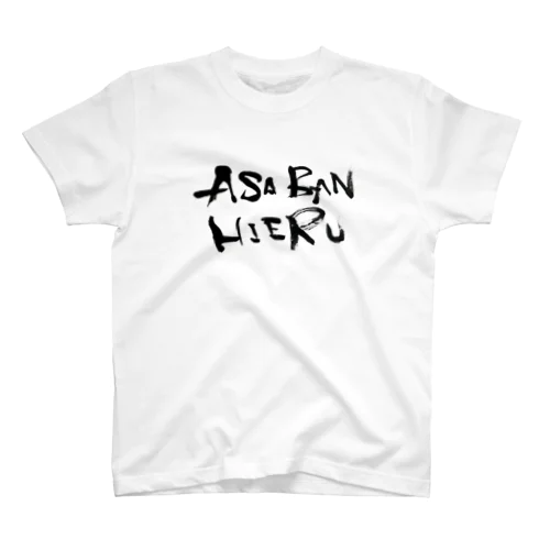 ASA BAN HIERU スタンダードTシャツ