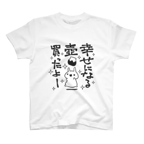 幸せになる壺買ったよー スタンダードTシャツ