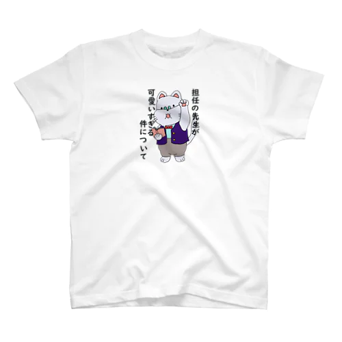 担任かわいい・・ Regular Fit T-Shirt