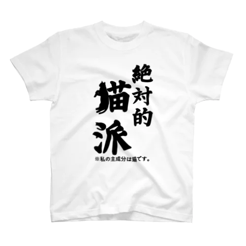 絶対的猫派 Regular Fit T-Shirt