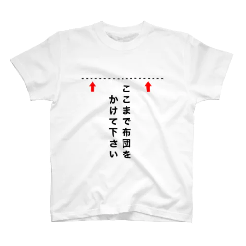 ここまで布団をかけて下さい スタンダードTシャツ