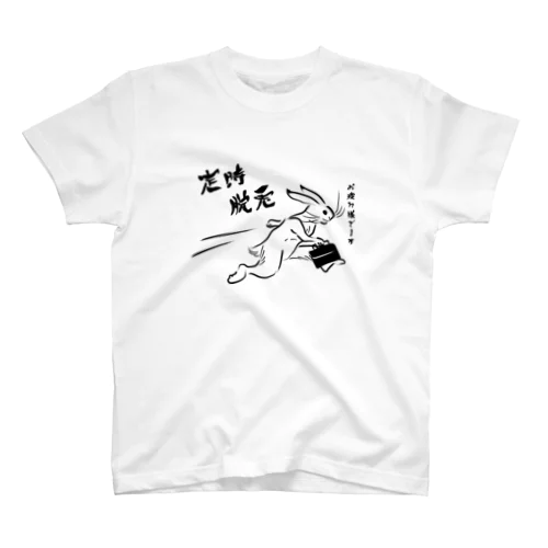 定時脱兎 スタンダードTシャツ