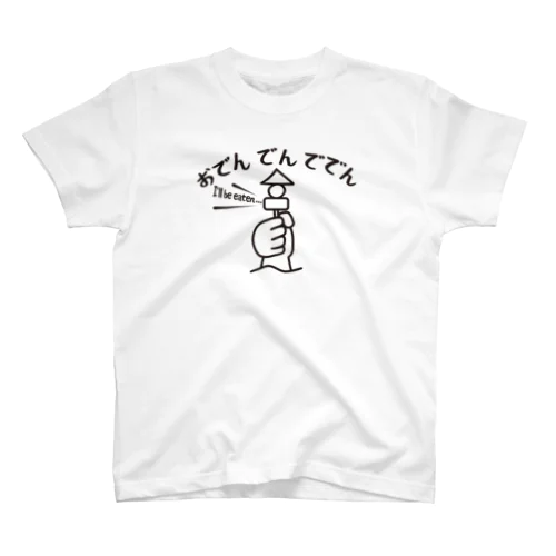 おでんでんででん スタンダードTシャツ