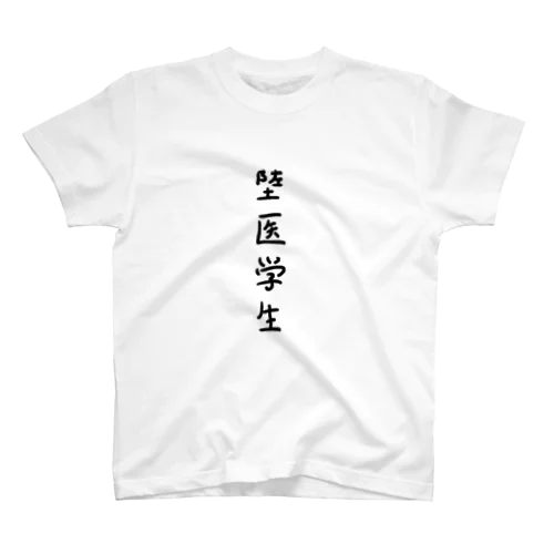 堕医学生Tシャツ Regular Fit T-Shirt