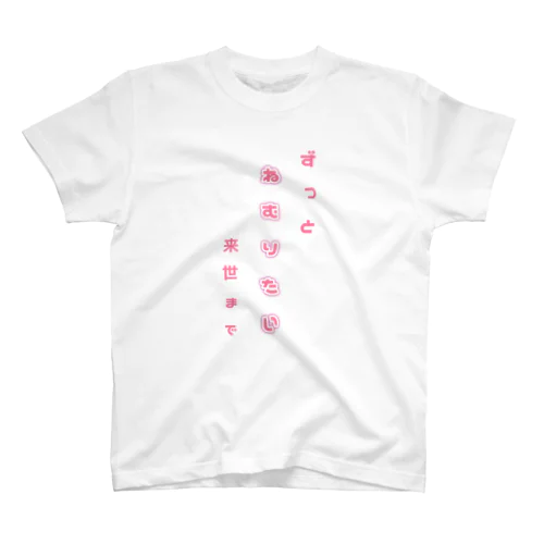 来世T スタンダードTシャツ