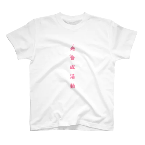 光合成活動 スタンダードTシャツ