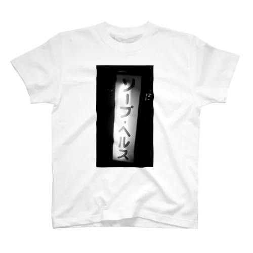 ソープ•ヘルスTEE Regular Fit T-Shirt