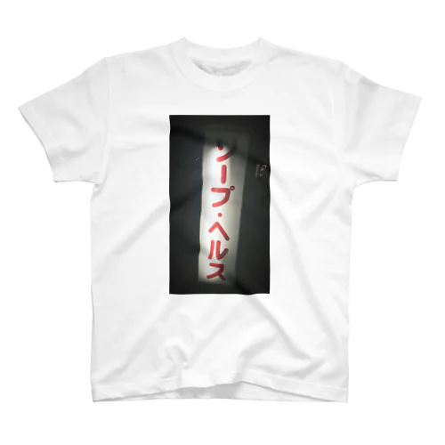 ソープ•ヘルスTEE Regular Fit T-Shirt