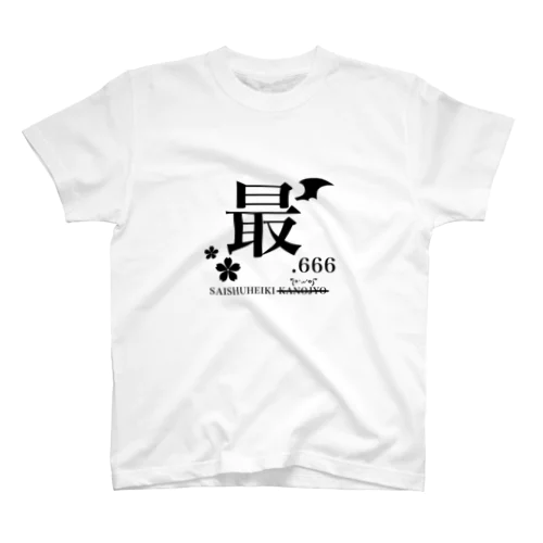 最終兵器悪魔.666 スタンダードTシャツ