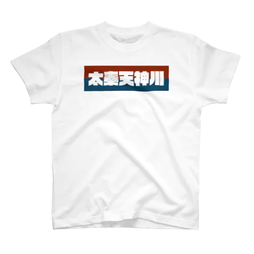 京都のかっこいい地名「太秦天神川」 Regular Fit T-Shirt