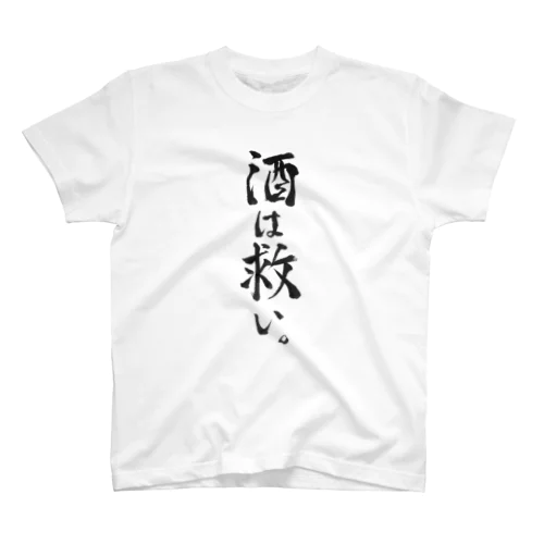 酒は救いTシャツ スタンダードTシャツ