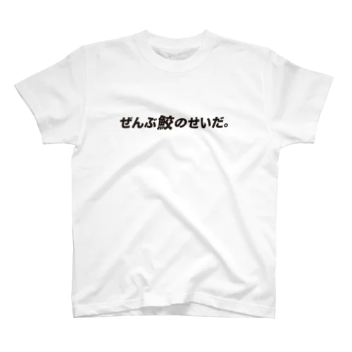 ぜんぶ鮫のせいだ。 スタンダードTシャツ