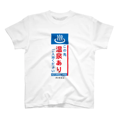 この先、温泉あり スタンダードTシャツ