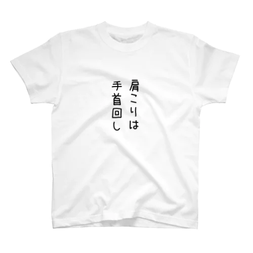 肩こりTシャツ　② スタンダードTシャツ