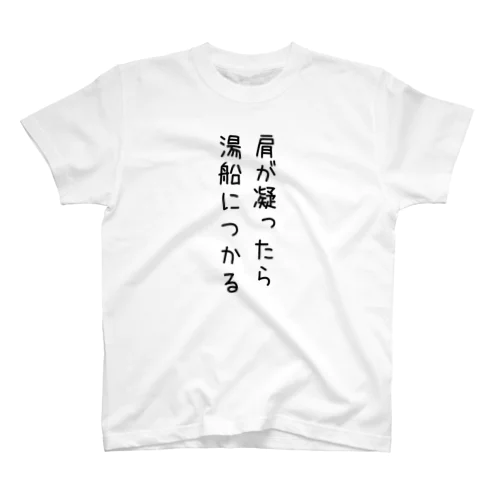 肩こりTシャツ　③ Regular Fit T-Shirt