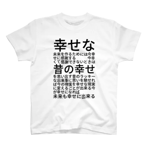 幸せな未来を作るためには スタンダードTシャツ