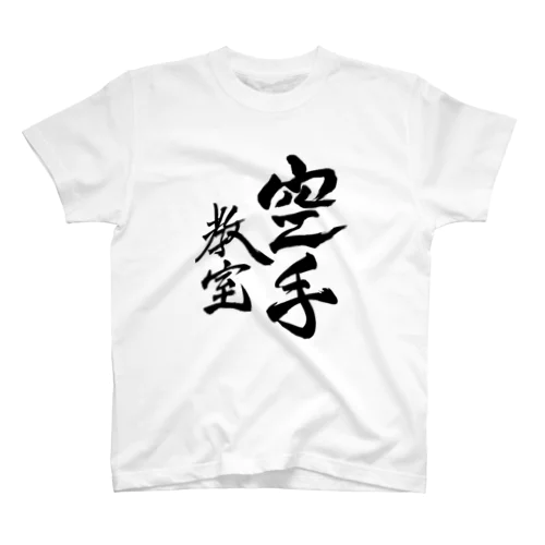 JUNSEN（純仙）部活シリーズ　空手教室タイプA Regular Fit T-Shirt