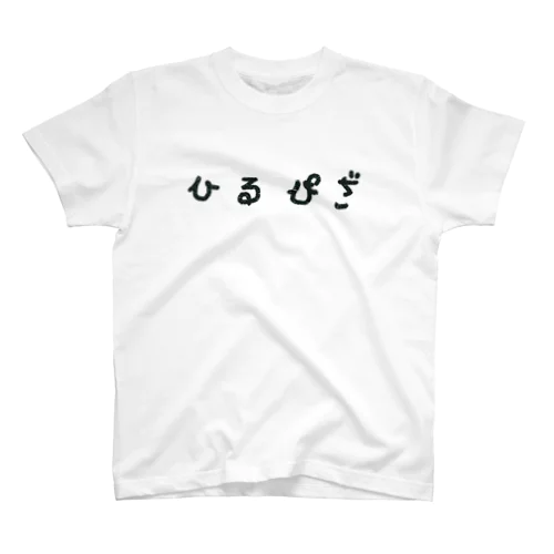 ひるぴざT スタンダードTシャツ