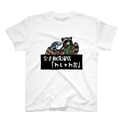 アライグマ洗濯師「松本さん」 スタンダードTシャツ