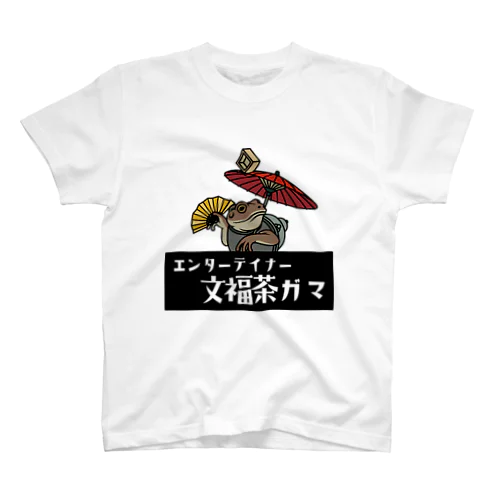 ガマガエル曲芸師「村井さん」 スタンダードTシャツ