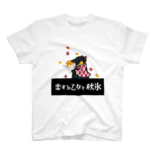 昭和女学生ペンギン「氷葵さん」 スタンダードTシャツ