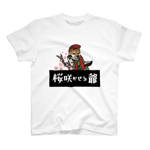 花咲かイヌ「芝さん」 スタンダードTシャツ