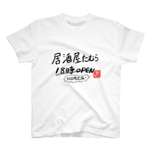 居酒屋たむら officialグッズ シーズン1 初回限定版 スタンダードTシャツ