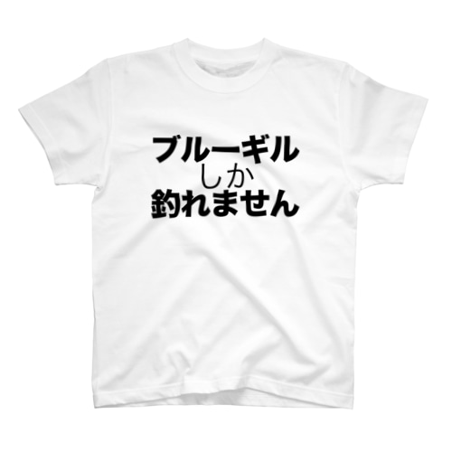 ブルーギルしか釣れません Regular Fit T-Shirt