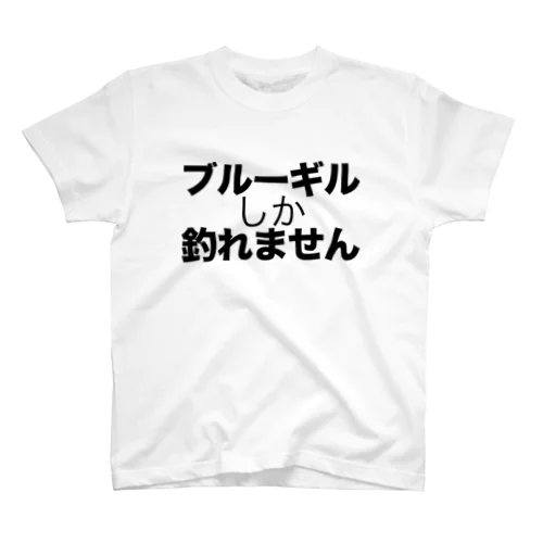 ブルーギルしか釣れません スタンダードTシャツ