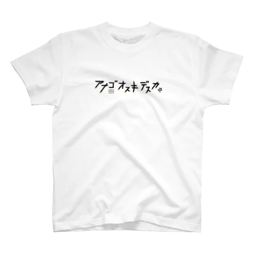 あなごお好きですか？ スタンダードTシャツ