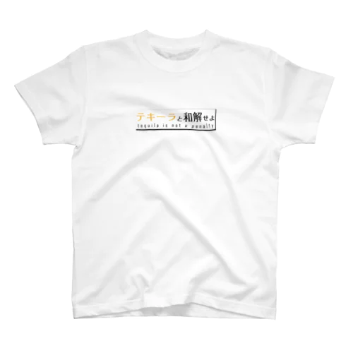 テキーラと和解せよ　ボックスロゴテキストのみ スタンダードTシャツ