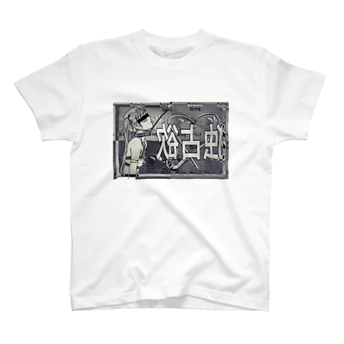 独占欲 スタンダードTシャツ