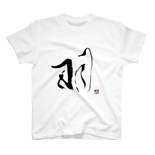 一筆:羽 Regular Fit T-Shirt