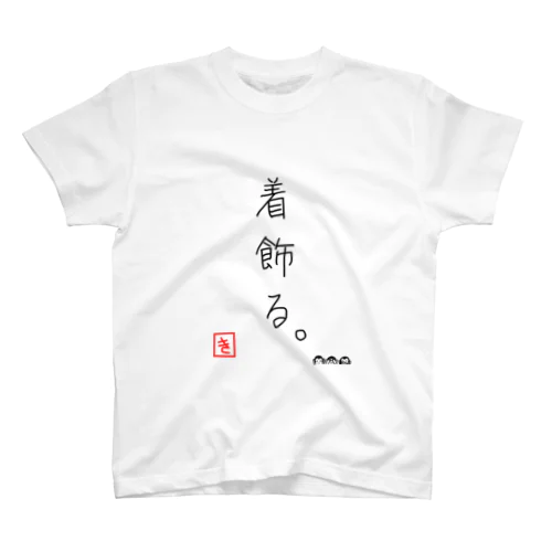 着飾る。 スタンダードTシャツ