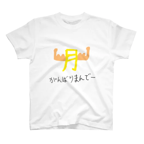 がんばりマンデー Regular Fit T-Shirt