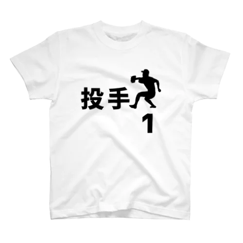 投手（右投げ／背番号1） スタンダードTシャツ