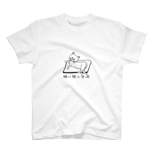 猫の居る生活２ スタンダードTシャツ